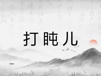 打盹儿