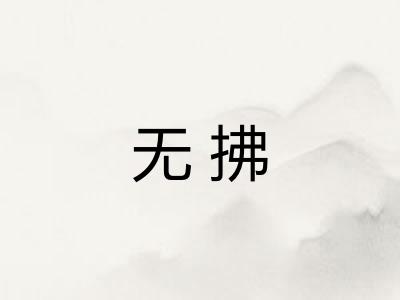 无拂