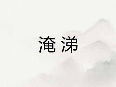 淹涕