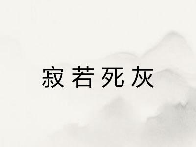 寂若死灰