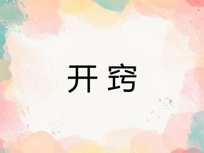 开窍