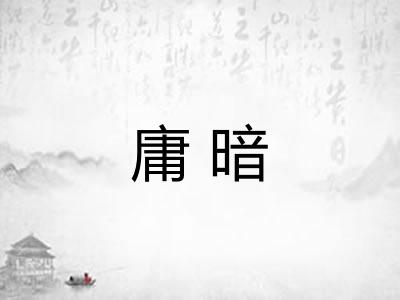 庸暗