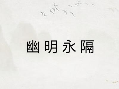 幽明永隔