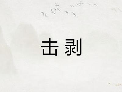 击剥