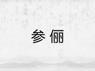参俪