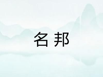 名邦