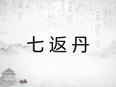 七返丹