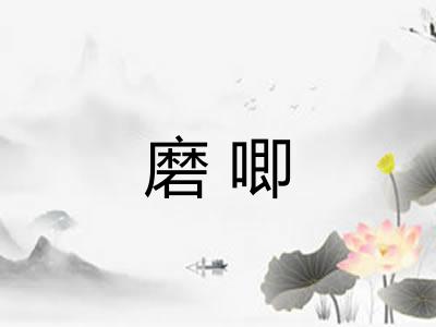 磨唧