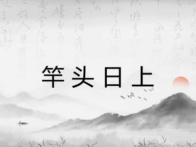 竿头日上
