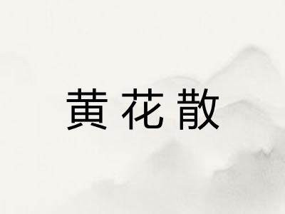 黄花散