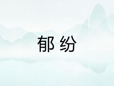 郁纷