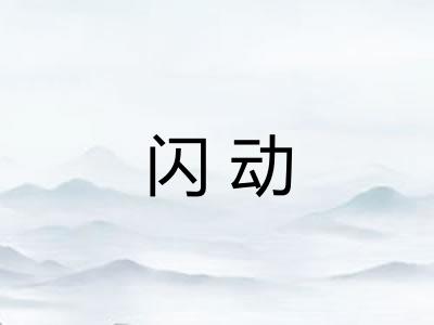 闪动