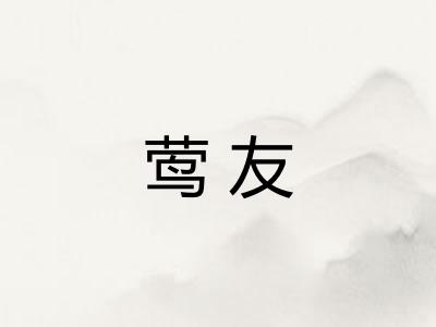 莺友