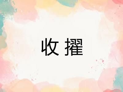收擢
