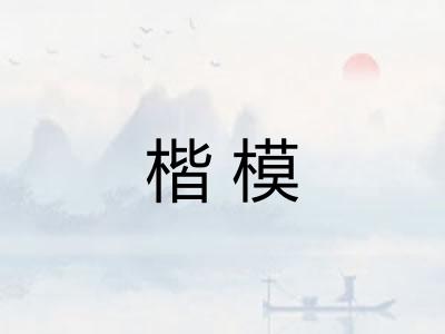 楷模