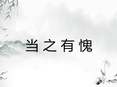 当之有愧