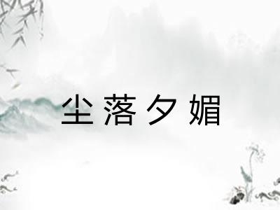 尘落夕媚