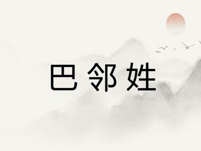 巴邻姓