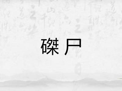 磔尸