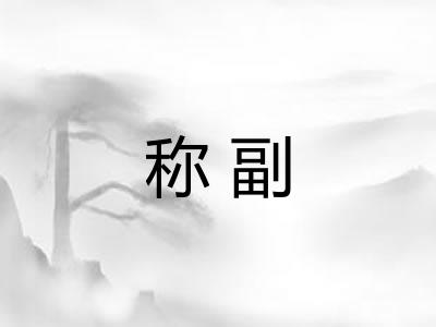 称副