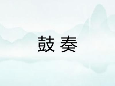 鼓奏