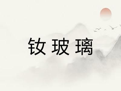 钕玻璃