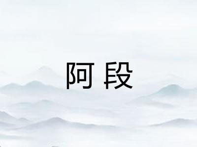 阿段