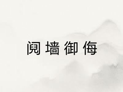 阋墙御侮