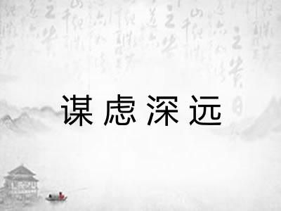 谋虑深远