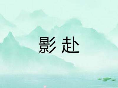 影赴
