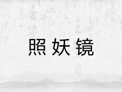 照妖镜
