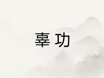 辜功