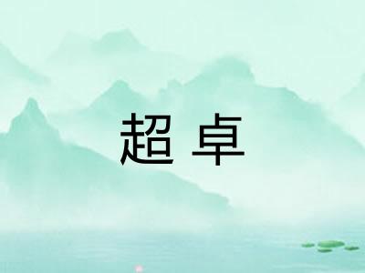 超卓