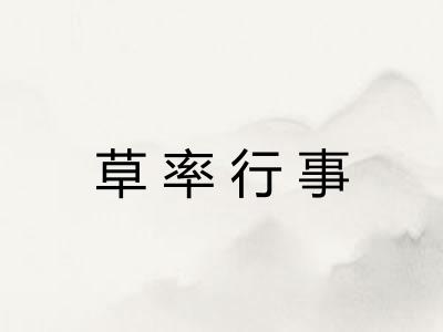 草率行事