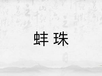 蚌珠