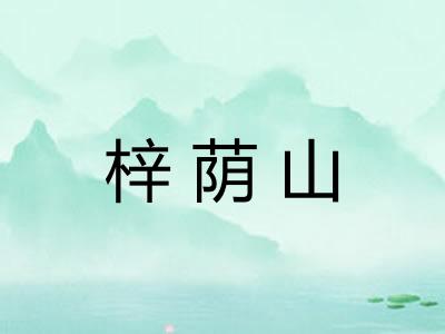梓荫山