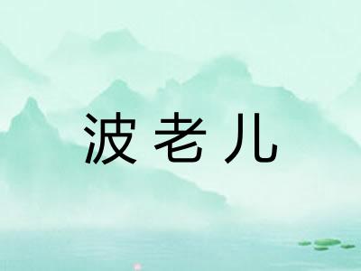 波老儿