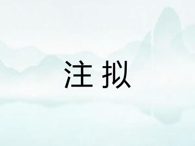 注拟