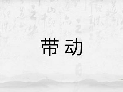 带动