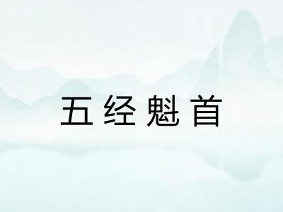 五经魁首
