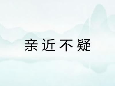 亲近不疑