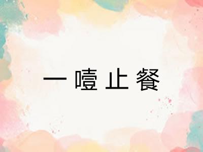 一噎止餐