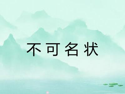 不可名状