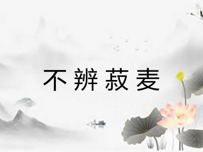 不辨菽麦