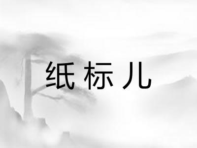 纸标儿