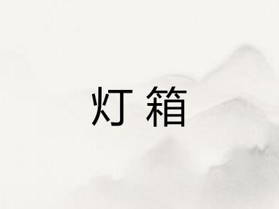 灯箱