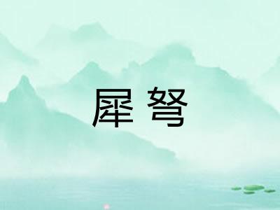 犀弩