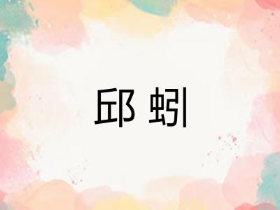 邱蚓