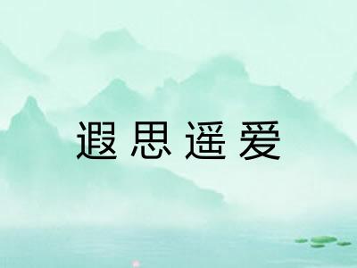 遐思遥爱