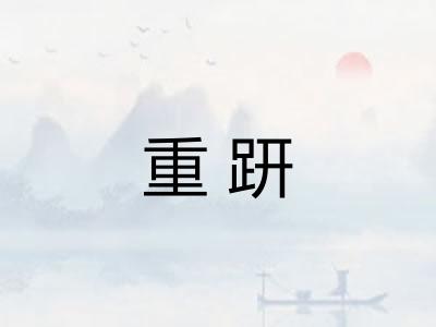 重趼